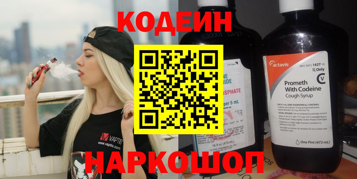 Шебекино  Codein Purple Drank  Кодеин напиток Lean (лин)  Вход с VPN 